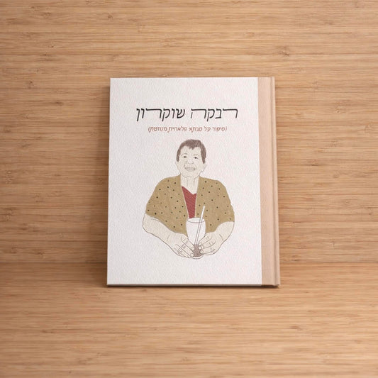 ספר אישי- סיפור חיים מאויר