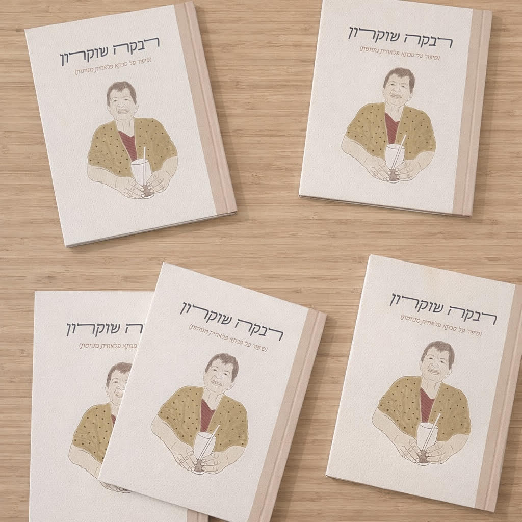 ספר אישי- סיפור חיים מאויר