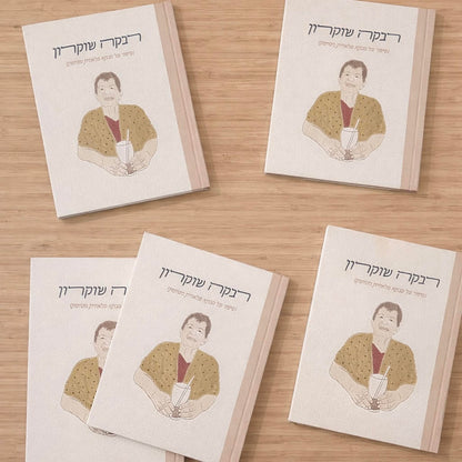 ספר אישי- סיפור חיים מאויר